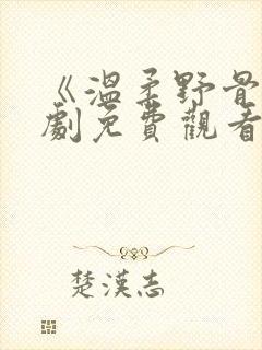 《温柔野骨》短剧免费观看在线