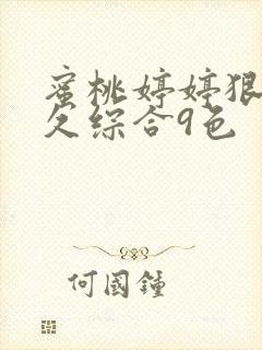 蜜桃婷婷狠狠久久综合9色
