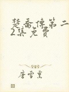 楚乔传第二部42集免费