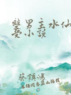 双男主水仙文主受小说