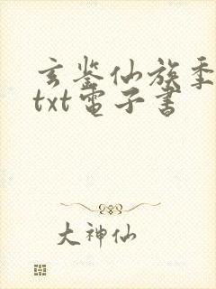 玄鉴仙族季越人txt电子书