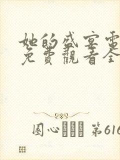 她的盛宴电视剧免费观看全集高清版