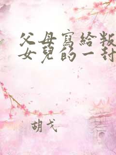 父母写给叛逆期女儿的一封信