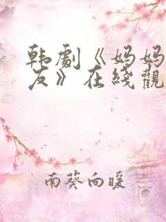 韩剧《妈妈的朋友》在线观看