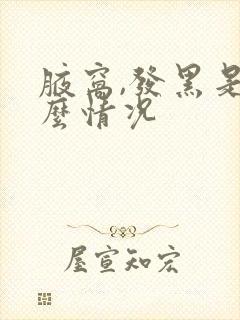 腋窝,发黑是什么情况