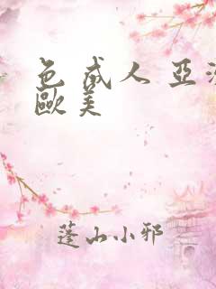 色 成人 亚洲欧美