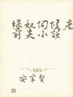 绿奴伺候老婆和前夫小说