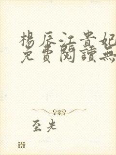 杨辰江贵妃小说免费阅读无弹窗
