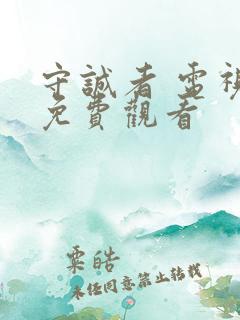 守诚者 电视剧免费观看
