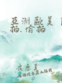 亚洲 欧美 自拍. 偷拍