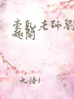 豪乳老师刘艳笔趣阁
