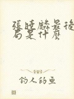 张晓麟最后的结局是什么