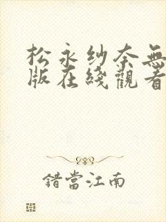 松永纱奈无删减版在线观看