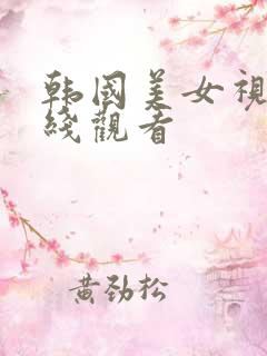 韩国美女视频在线观看