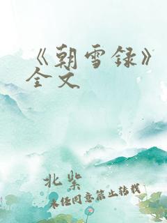 《朝雪录》小说全文 《朝雪录》小说全文