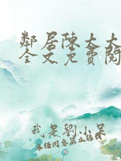 邻居陈太太杨姐全文免费阅读