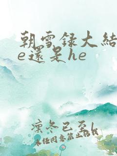 朝雪录大结局be还是he