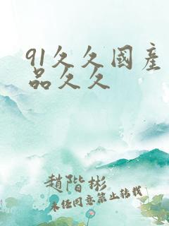 91久久国产精品久久 91久久国产精品久久