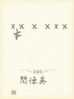 xⅹⅹⅹxⅹ日本