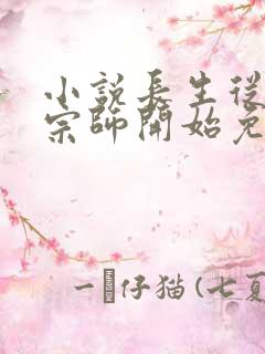 小说长生从炼丹宗师开始免费阅读