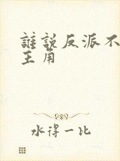 谁说反派不能当主角