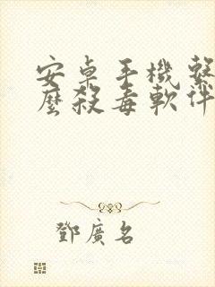 安卓手机系统什么杀毒软件好