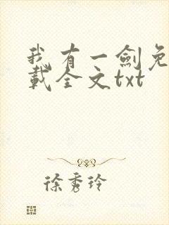 我有一剑免费下载全文txt
