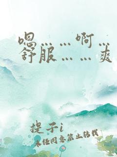 嗯……啊……好舒服……爽死我了舔我逼逼 嗯……啊……好舒服……爽死我了舔我逼逼