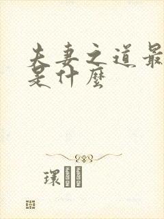 夫妻之道最重要是什么 夫妻之道最重要是什么