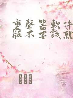变声器软件免费版不要钱就能免费变声