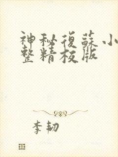 神秘复苏小说完整精校版