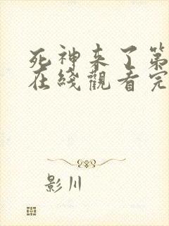 死神来了第5季在线观看完整版免费高清