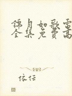 锦月如歌电视剧全集免费高清在线观看