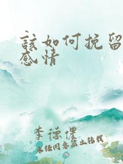 该如何挽留一段感情