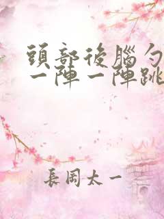 头部后脑勺右边一阵一阵跳痛