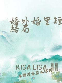 婚外婚里短剧大结局