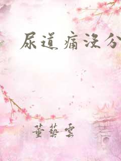 尿道痛没分泌物