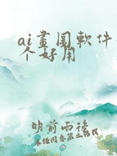 ai画图软件哪个好用