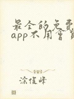 最全的免费追剧app不用会员