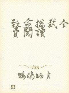 致命总裁全文免费阅读