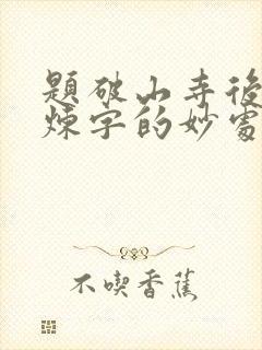 题破山寺后禅院炼字的妙处 题破山寺后禅院炼字的妙处