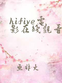 hifive电影在线观看免费