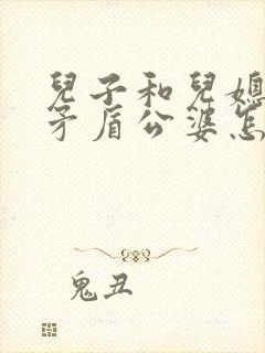 儿子和儿媳妇闹矛盾公婆怎么处理