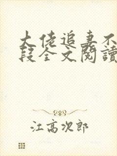 大佬追妻不择手段全文阅读