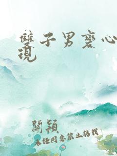 双子男变心的表现