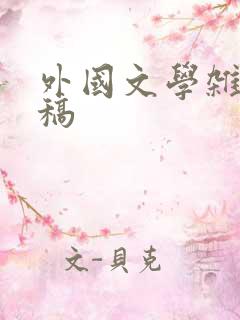外国文学杂志投稿