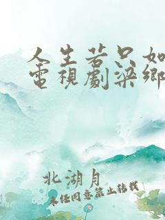 人生若只如初见电视剧梁乡