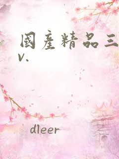 国产精品三级av.