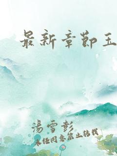 最新章节玉奴娇
