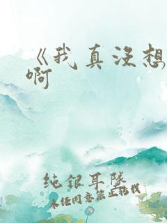 《我真没想重生啊